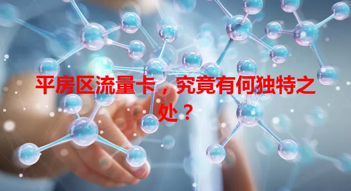 平房区流量卡，究竟有何独特之处？