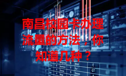 南昌校园卡办理流量的方法，你知道几种？