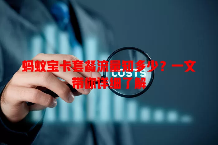 蚂蚁宝卡套餐流量知多少？一文带你详细了解