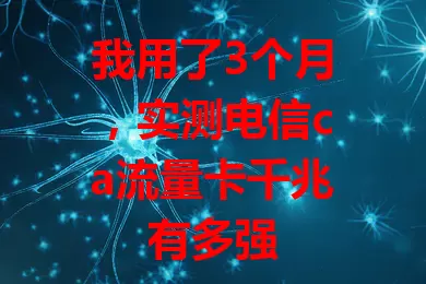 我用了3个月，实测电信ca流量卡千兆有多强