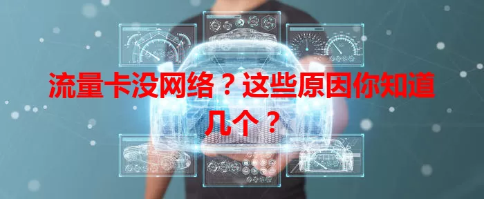 流量卡没网络？这些原因你知道几个？
