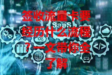 签收流量卡要经历什么流程？一文带你全了解