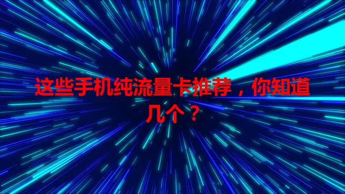 这些手机纯流量卡推荐，你知道几个？