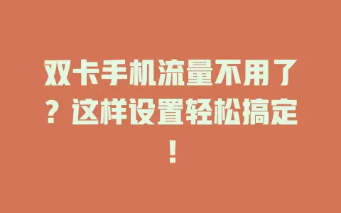 双卡手机流量不用了？这样设置轻松搞定！