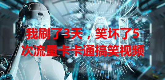 我刷了3天，笑坏了5次流量卡卡通搞笑视频