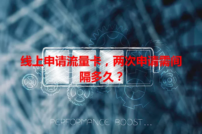 线上申请流量卡，两次申请需间隔多久？