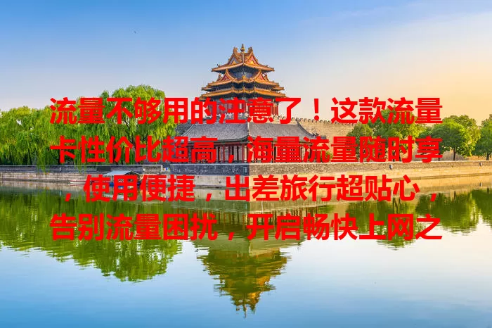 流量不够用的注意了！这款流量卡性价比超高，海量流量随时享，使用便捷，出差旅行超贴心，告别流量困扰，开启畅快上网之旅