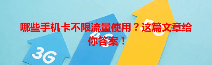 哪些手机卡不限流量使用？这篇文章给你答案！