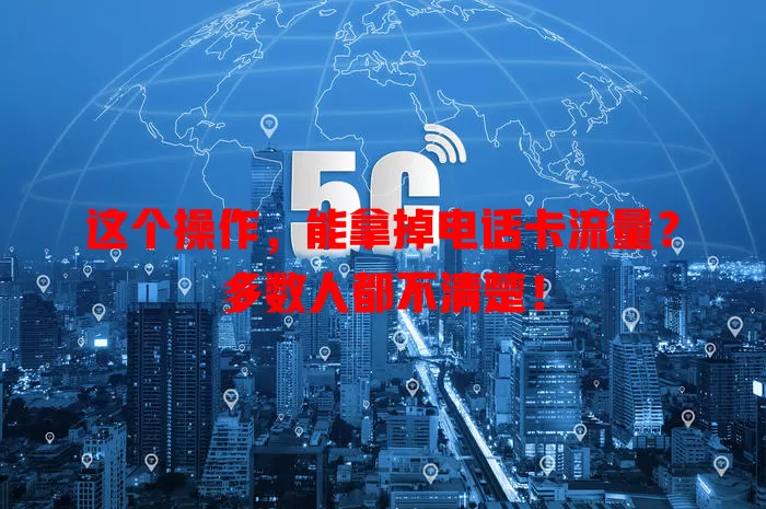 这个操作，能拿掉电话卡流量？多数人都不清楚！