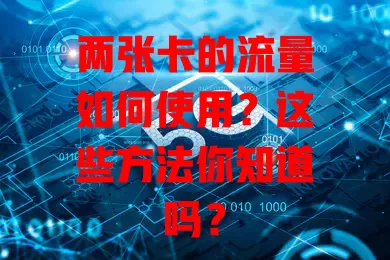 两张卡的流量如何使用？这些方法你知道吗？