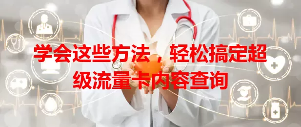 学会这些方法，轻松搞定超级流量卡内容查询