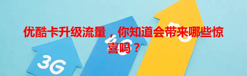 优酷卡升级流量，你知道会带来哪些惊喜吗？