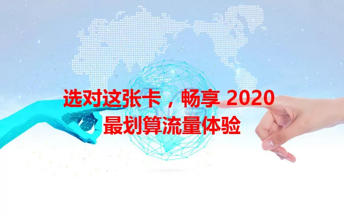 选对这张卡，畅享 2020 最划算流量体验