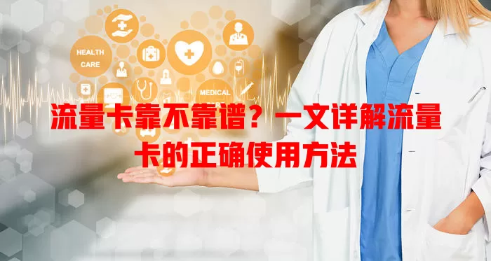 流量卡靠不靠谱？一文详解流量卡的正确使用方法