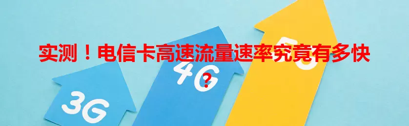 实测！电信卡高速流量速率究竟有多快？
