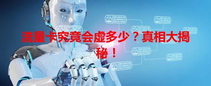 流量卡究竟会虚多少？真相大揭秘！