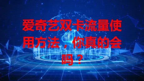 爱奇艺双卡流量使用方法，你真的会吗？