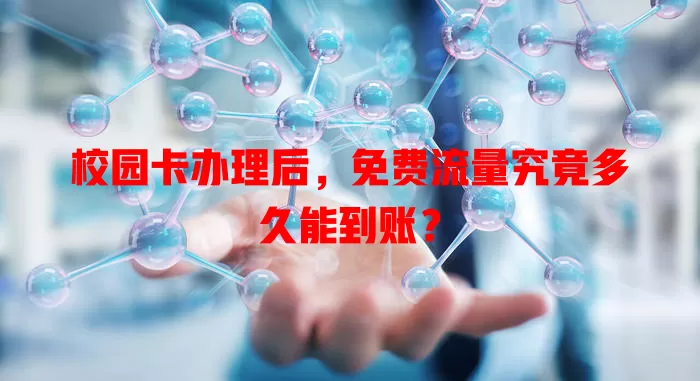 校园卡办理后，免费流量究竟多久能到账？
