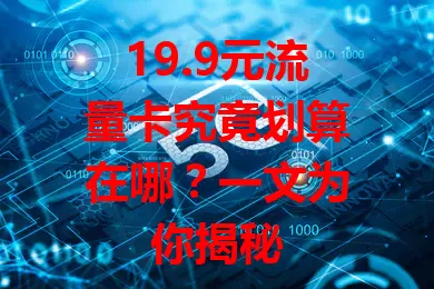 19.9元流量卡究竟划算在哪？一文为你揭秘