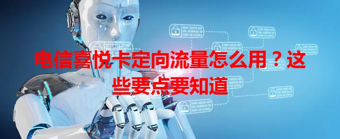 电信喜悦卡定向流量怎么用？这些要点要知道