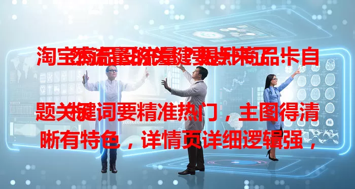 淘宝商品没流量？提升商品卡自然流量的关键要点来了！

标题关键词要精准热门，主图得清晰有特色，详情页详细逻辑强，店铺信誉口碑也重要。多方优化努力，掌握要点，让商品获更多流量，实现销量增长！