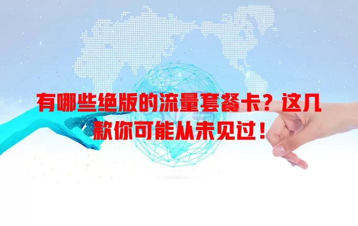 有哪些绝版的流量套餐卡？这几款你可能从未见过！