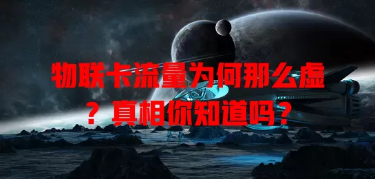 物联卡流量为何那么虚？真相你知道吗？