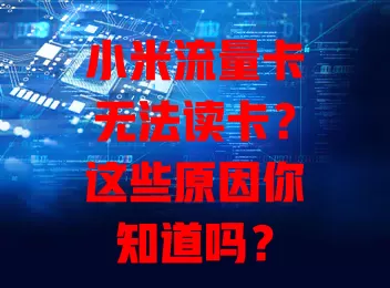 小米流量卡无法读卡？这些原因你知道吗？