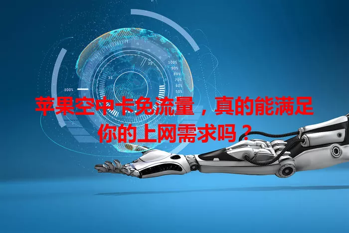 苹果空中卡免流量，真的能满足你的上网需求吗？