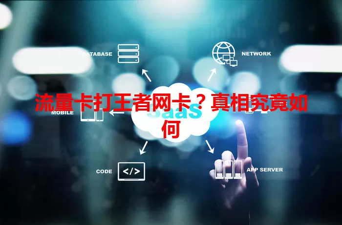 流量卡打王者网卡？真相究竟如何