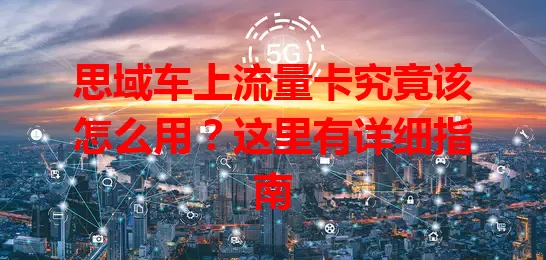 思域车上流量卡究竟该怎么用？这里有详细指南