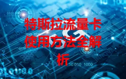 特斯拉流量卡使用方法全解析