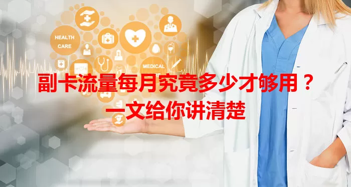 副卡流量每月究竟多少才够用？一文给你讲清楚