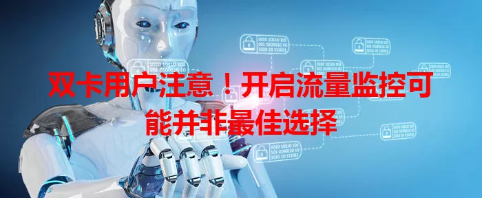 双卡用户注意！开启流量监控可能并非最佳选择