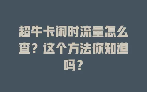 超牛卡闲时流量怎么查？这个方法你知道吗？