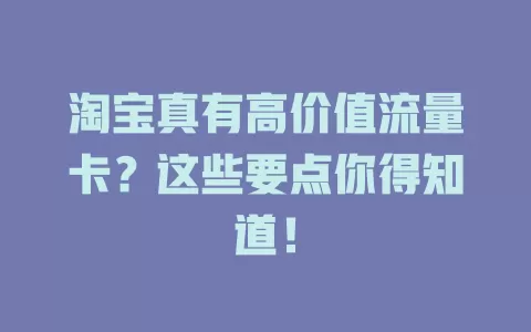 淘宝真有高价值流量卡？这些要点你得知道！