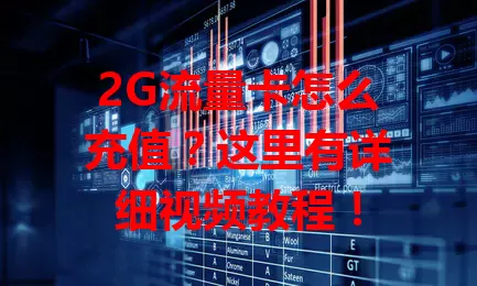 2G流量卡怎么充值？这里有详细视频教程！