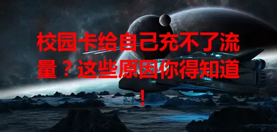 校园卡给自己充不了流量？这些原因你得知道！