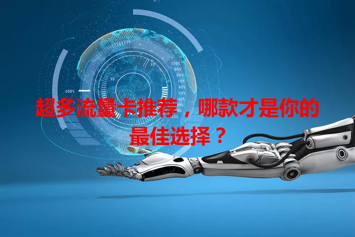 超多流量卡推荐，哪款才是你的最佳选择？