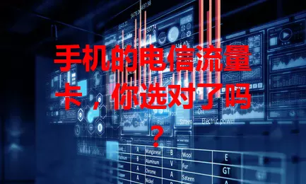 手机的电信流量卡，你选对了吗？