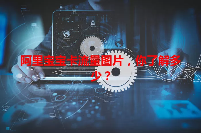 阿里宝宝卡流量图片，你了解多少？