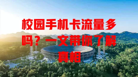 校园手机卡流量多吗？一文带你了解真相