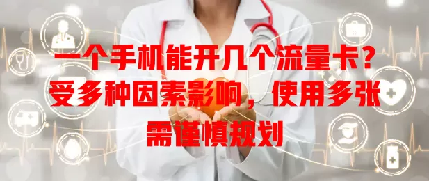 一个手机能开几个流量卡？受多种因素影响，使用多张需谨慎规划