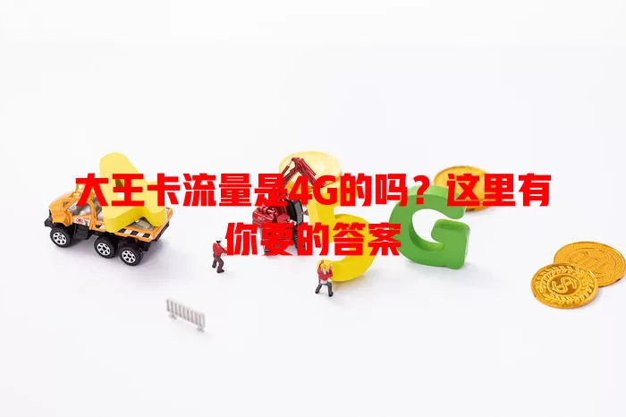 大王卡流量是4G的吗？这里有你要的答案