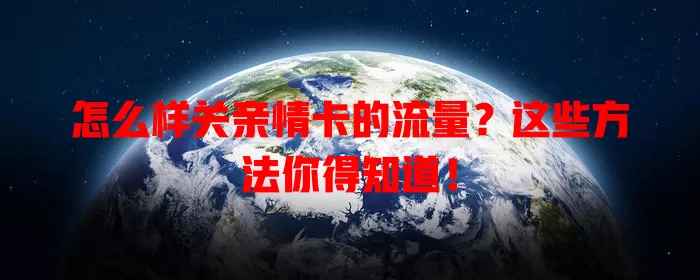 怎么样关亲情卡的流量？这些方法你得知道！