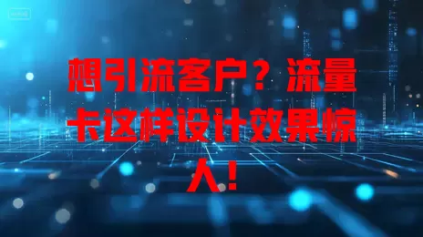 想引流客户？流量卡这样设计效果惊人！