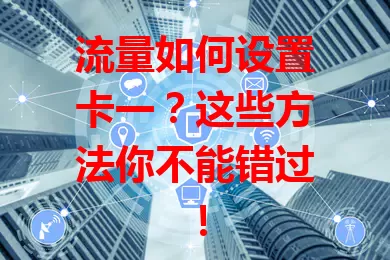 流量如何设置卡一？这些方法你不能错过！