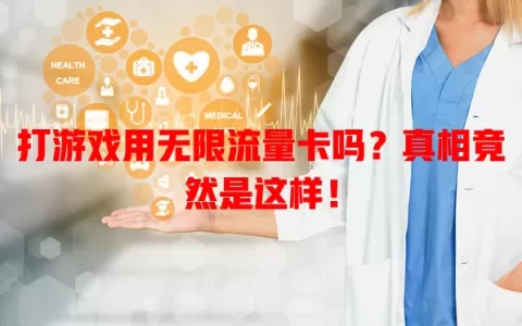 打游戏用无限流量卡吗？真相竟然是这样！