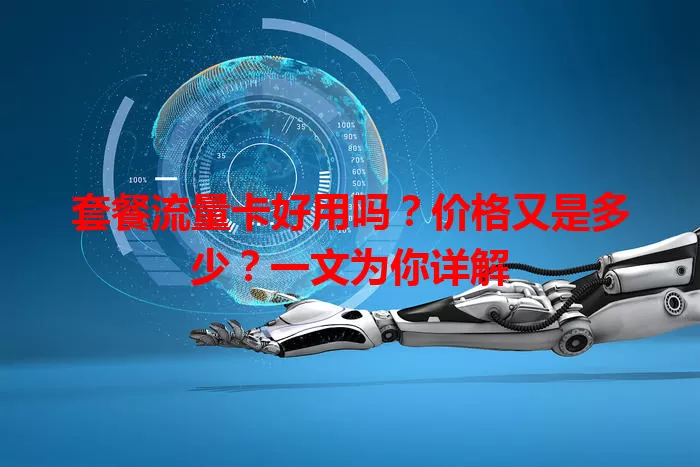 套餐流量卡好用吗？价格又是多少？一文为你详解