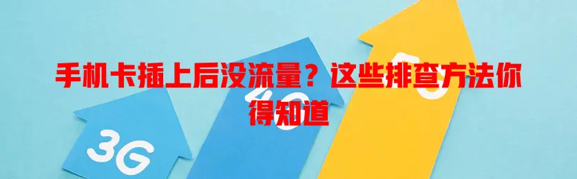 手机卡插上后没流量？这些排查方法你得知道